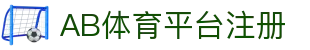 AB体育平台注册 | AB体育网娱乐 - AB体育平台注册专业体育娱乐平台在线体育直播、2026世界杯竞猜下注平台